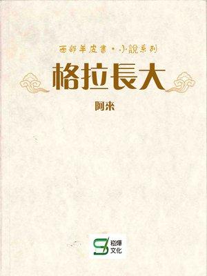 cover image of 格拉長大